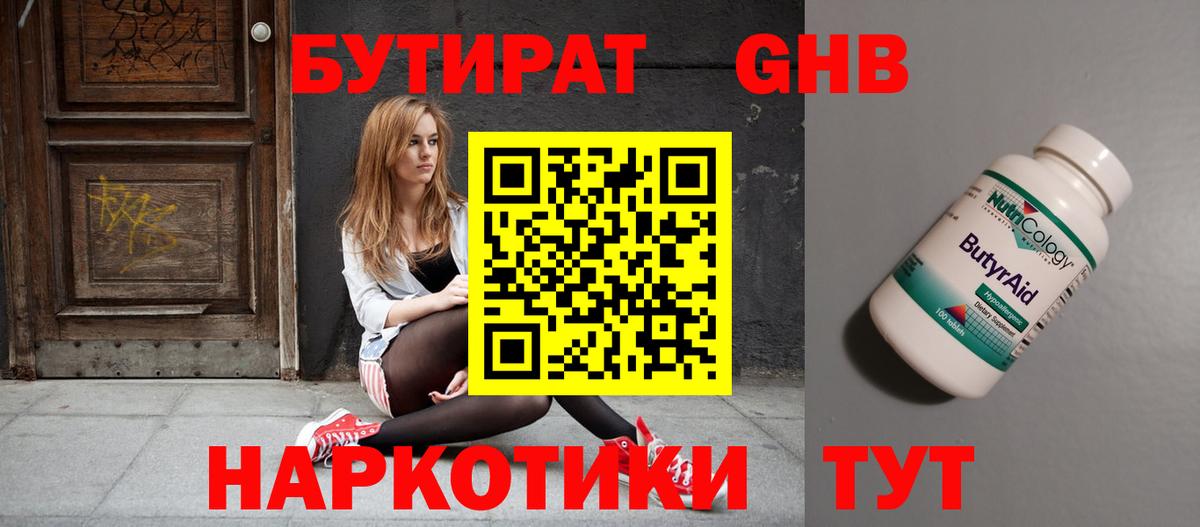 БУТИРАТ Butirat Орехово-Зуево