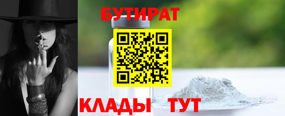 БУТИРАТ 1.4BDO  Вход с VPN  БУТИРАТ  Орехово-Зуево 