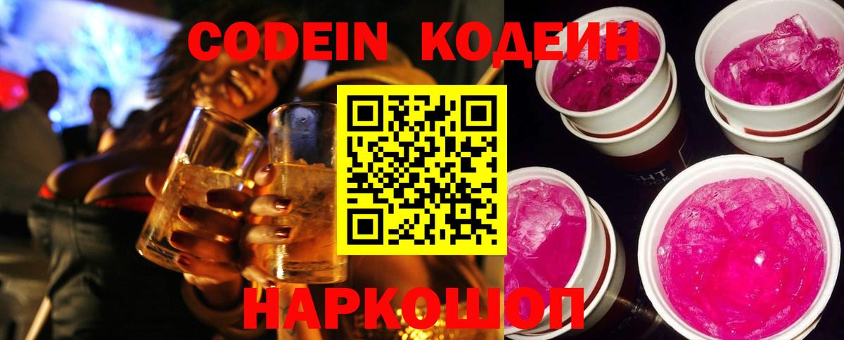 Codein напиток Lean (лин) Орехово-Зуево